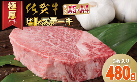 佐賀牛ヒレステーキ（480g）一押し A5～A4 ブランド牛 ステーキ 焼肉 人気 ランキング 評価 高い 牛肉 D50-035