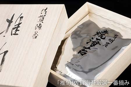 「推旬」佐賀海苔厳選一番摘み（全形：5枚×10袋）焼き海苔  E600-002
