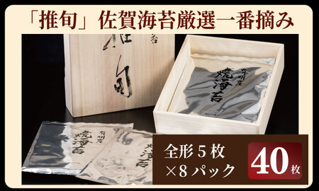 佐賀 有明 海苔 厳選一番摘み 「 推旬 」全形40枚(5枚×8袋) 焼き海苔 のり AKATSUKI E600-002