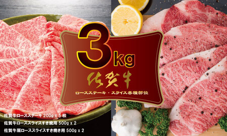 佐賀牛ステーキ・スライス肉セット（3,000g） 中島精肉   F100-002