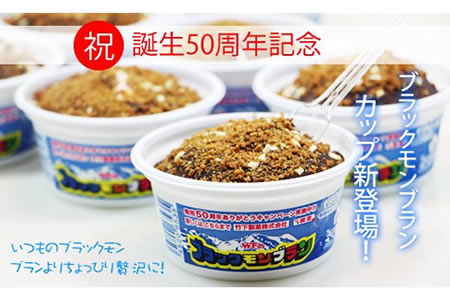 A8-085 50周年記念!ブラックモンブランカップ(8個入り) 8千円コース