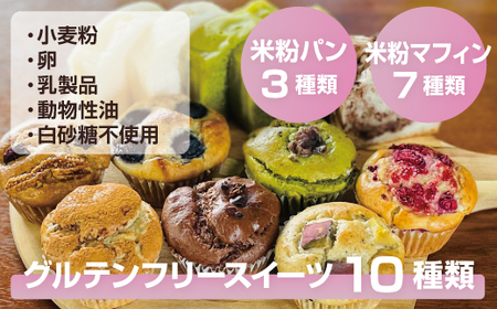 小麦粉不使用 米粉のスイーツ10点セット（NEW01）サンテカフェまる B140-023