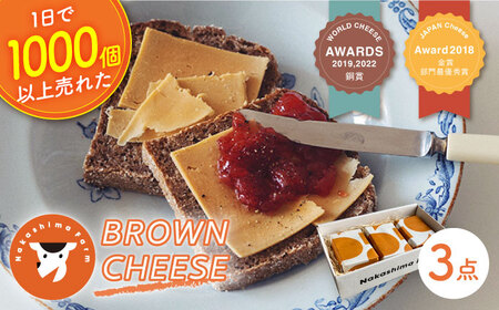 【2月発送】BROWN CHEESE 3点 セット【ナカシマファーム】 [NAJ013] チーズ 人気チーズ チーズ チーズセット チーズ チーズ食べ比べ 