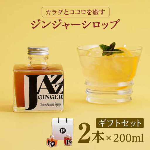ジンジャーシロップ 2本 ギフトセット NCO001 ジンジャーシロップ