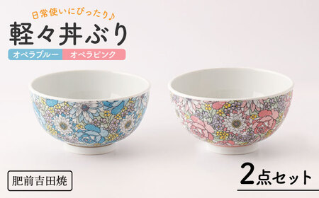 肥前吉田焼 軽々丼ぶりセットNAZ408