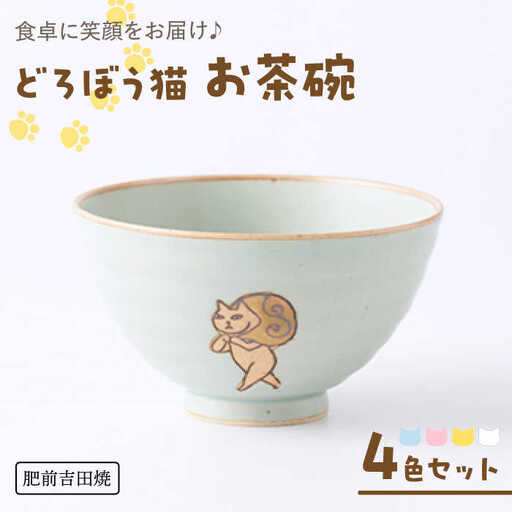 肥前吉田焼 どろぼう猫お茶碗4色セット NAZ316