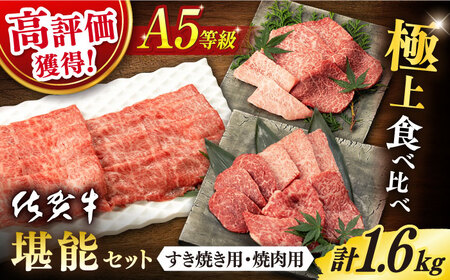 佐賀牛 牛肉 A5 堪能セット 計1.6kg NAB098 牛肉セット