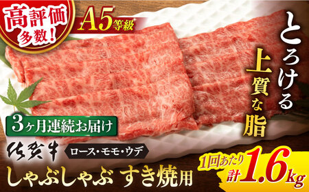 【3回定期便】佐賀牛 牛肉A5しゃぶしゃぶすき焼き総計4.8kg NAB471 定期便牛肉