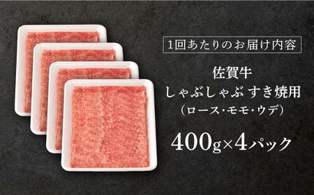 【3回定期便】佐賀牛 牛肉A5しゃぶしゃぶすき焼き総計4.8kg NAB471 定期便牛肉