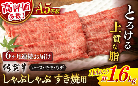【6回定期便】佐賀牛 牛肉A5しゃぶしゃぶすき焼き総計9.6kg NAB472 定期便牛肉