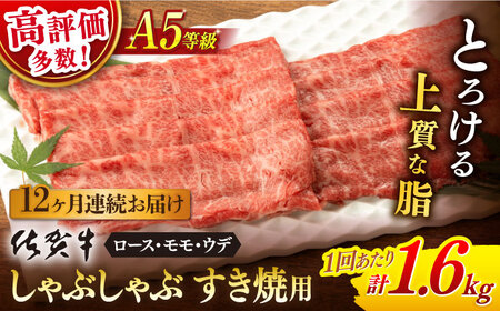 【12回定期便】佐賀牛 牛肉A5しゃぶしゃぶすき焼き総計19.2kg NAB473 定期便牛肉