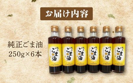 純正ごま油250g×6本【山下製油】[NBE004]ごま油ゴマ油ごま油ゴマ油ごま油ゴマ油ごま油