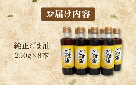 純正ごま油 250g×8本セット【山下製油】 [NBE006] ごま油 ゴマ油 胡麻油 油 あぶら 食用油 植物油