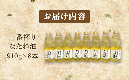 一番搾りなたね油910g×8本 NBE007 なたね油