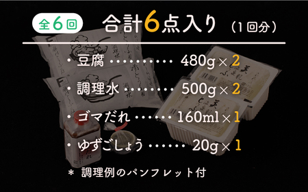 【全6回定期便】嬉野温泉湯どうふ2丁セット NBT105  湯豆腐 温泉湯豆腐定期便