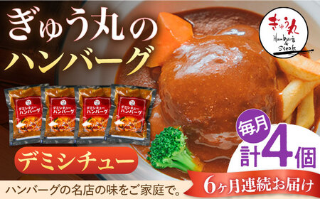 【6回定期便】ハンバーグ ぎゅう丸デミシチューハンバーグ4個総計24個 NCQ108 定期便
