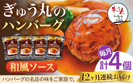 【12回定期便】ハンバーグ  ぎゅう丸和風ソースハンバーグ4個総計48個 NCQ112 定期便