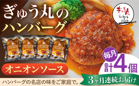 【3回定期便】ハンバーグ ぎゅう丸オニオンハンバーグ総計12個 NCQ113 定期便