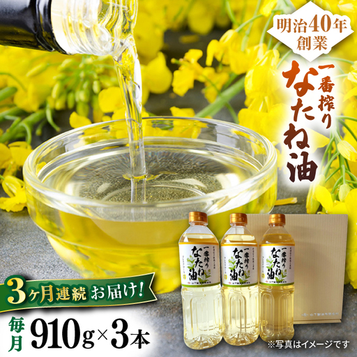 【3回定期便】一番搾りなたね油ギフト910g×3本 NBE101 なたね油定期便