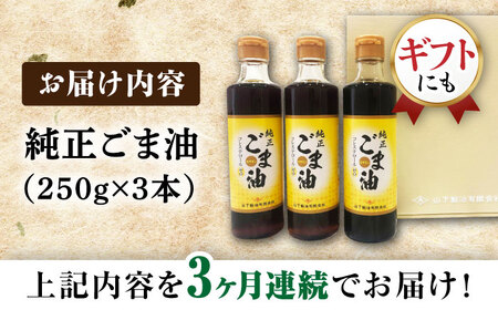 【3回定期便】純正ごま油ギフト250g×3本 NBE104 ごま油定期便