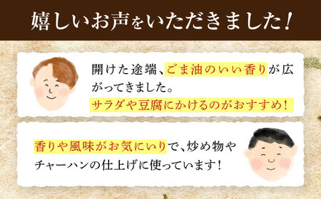 【6回定期便】純正ごま油ギフト250g×3本 NBE105 ごま油定期便