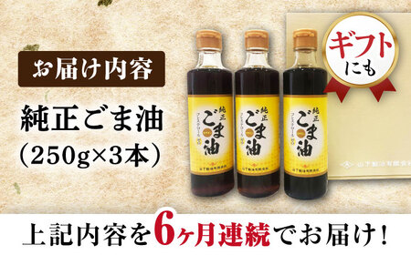 【6回定期便】純正ごま油ギフト250g×3本 NBE105 ごま油定期便