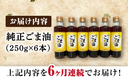 【6回定期便】純正ごま油250g×6本 NBE111 ごま油定期便
