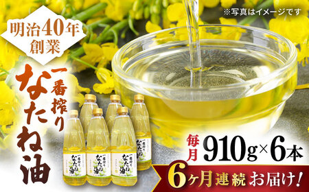【6回定期便】一番搾りなたね油910g×6本 NBE114 なたね油定期便