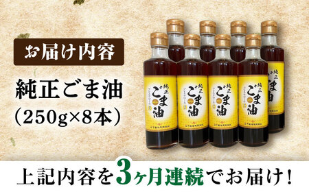 【3回定期便】純正ごま油250g×8本 NBE116 ごま油定期便