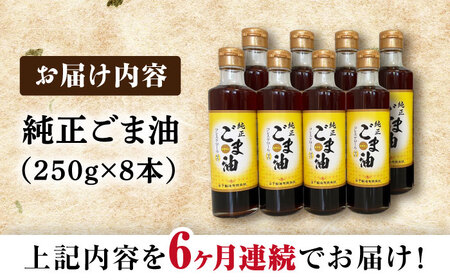【6回定期便】純正ごま油250g×8本 NBE117 ごま油定期便