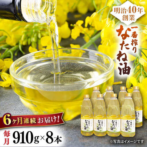 【6回定期便】一番搾りなたね油910g×8本 NBE120 なたね油定期便