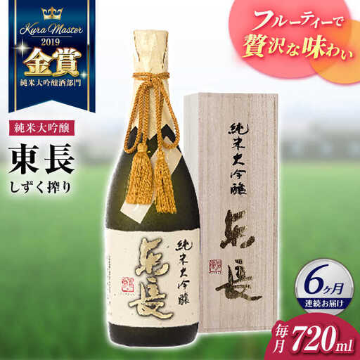 【6回定期便】日本酒 純米大吟醸東長 しずく搾り  NAH080 日本酒定期便