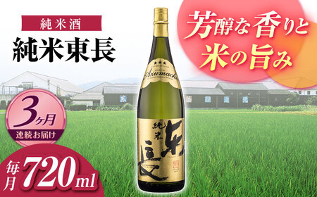 【3回定期便】日本酒 純米東長  NAH095 日本酒定期便