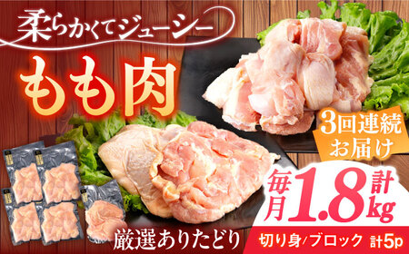 【3回定期便】鶏肉 もも肉 総計5.4kg NAC407 鶏肉定期便