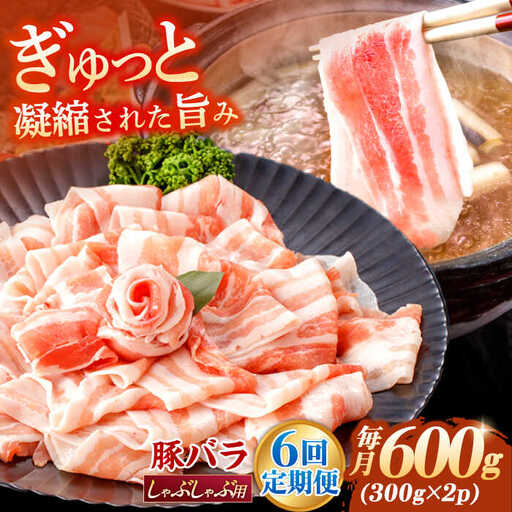 【6回定期便】豚肉 しゃぶしゃぶ用 総計3.6kg NAC608 豚肉しゃぶしゃぶ定期便
