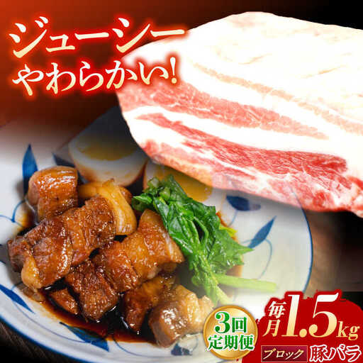【3回定期便】豚肉 ブロック 総計4.5kg NAC616 豚肉ブロック定期便