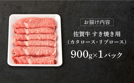 【年内発送】佐賀牛 牛肉すき焼き900g NAB015 牛肉すき焼き