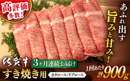 【3回定期便】佐賀牛 牛肉すき焼き用900g NAB127 牛肉 定期便