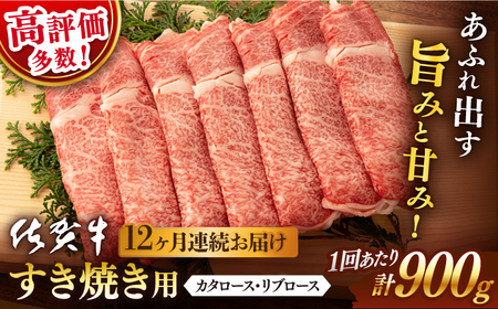 【12回定期便】佐賀牛 牛肉すき焼き用900g NAB129 牛肉 定期便
