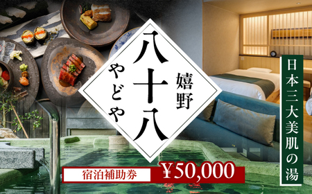 宿泊ギフト券 50,000円分 嬉野八十八 NCT001 嬉野温泉 温泉 宿泊