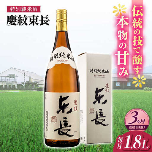 【3回定期便】日本酒 特別純米酒慶紋東長  NAH087 日本酒定期便