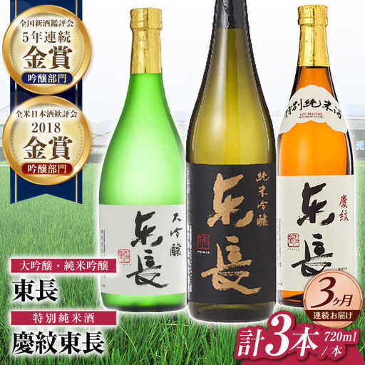 【3回定期便】日本酒 東長和洋中最高のペアリングセット3種 NAH111 日本酒定期便