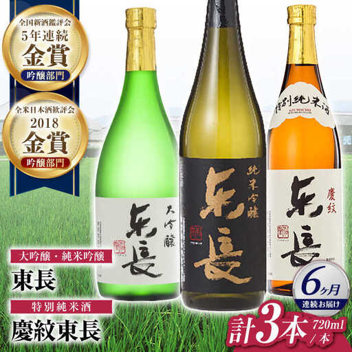 【6回定期便】日本酒 東長和洋中最高のペアリングセット3種 NAH112 日本酒定期便