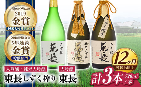 【12回定期便】日本酒 東長贅沢飲みくらべ3種 NAH117 日本酒定期便 10,650円