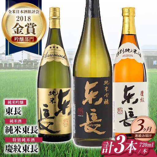 【3回定期便】日本酒 東長純米飲みくらべ3種 NAH118 日本酒定期便