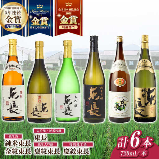 日本酒 東長6種堪能セット計6本 NAH121 日本酒