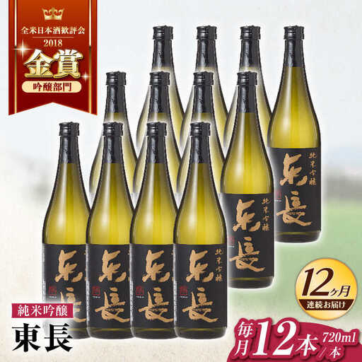 【12回定期便】日本酒 純米吟醸東長12本BOX NAH132 日本酒定期便
