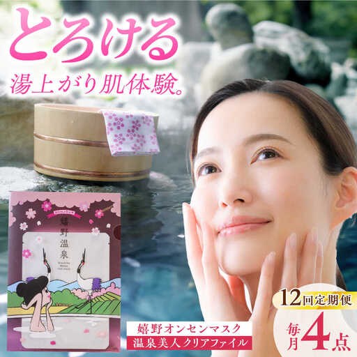 【12回定期便】スキンケア 嬉野オンセンマスク スキンケア  美容マスクNCV103