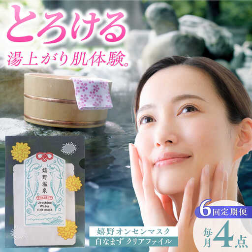 【6回定期便】スキンケア 嬉野オンセンマスク スキンケア 美容マスクNCV105