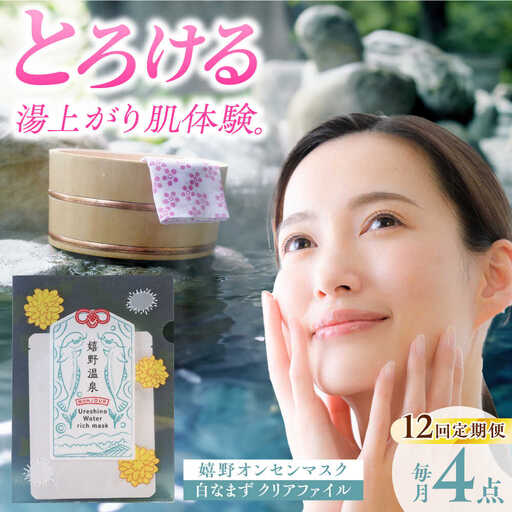 【12回定期便】スキンケア 嬉野オンセンマスク スキンケア  美容マスクNCV106